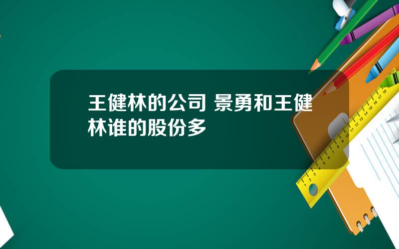 王健林的公司 景勇和王健林谁的股份多
